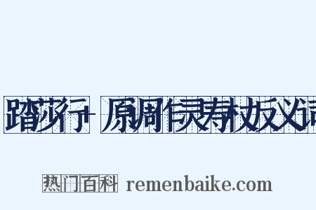 踏莎行+原调作灵寿杖反义词是什么意思的图片